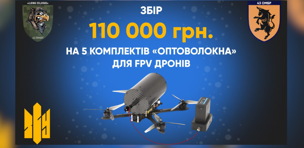 Збираємо на оптоволокно для FPV дронів. Збір проводить зміївчанин, який служить у 43 ОМБр Збираємо на оптоволокно для FPV дронів. Збір проводить зміївчанин, який служить у 43 ОМБр на порталі Gromada Group