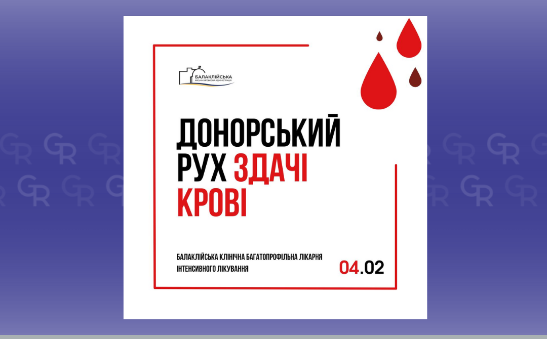 Зображення: Балаклійська МВА Здати кров запрошують у Балаклійській лікарні на порталі Gromada Group