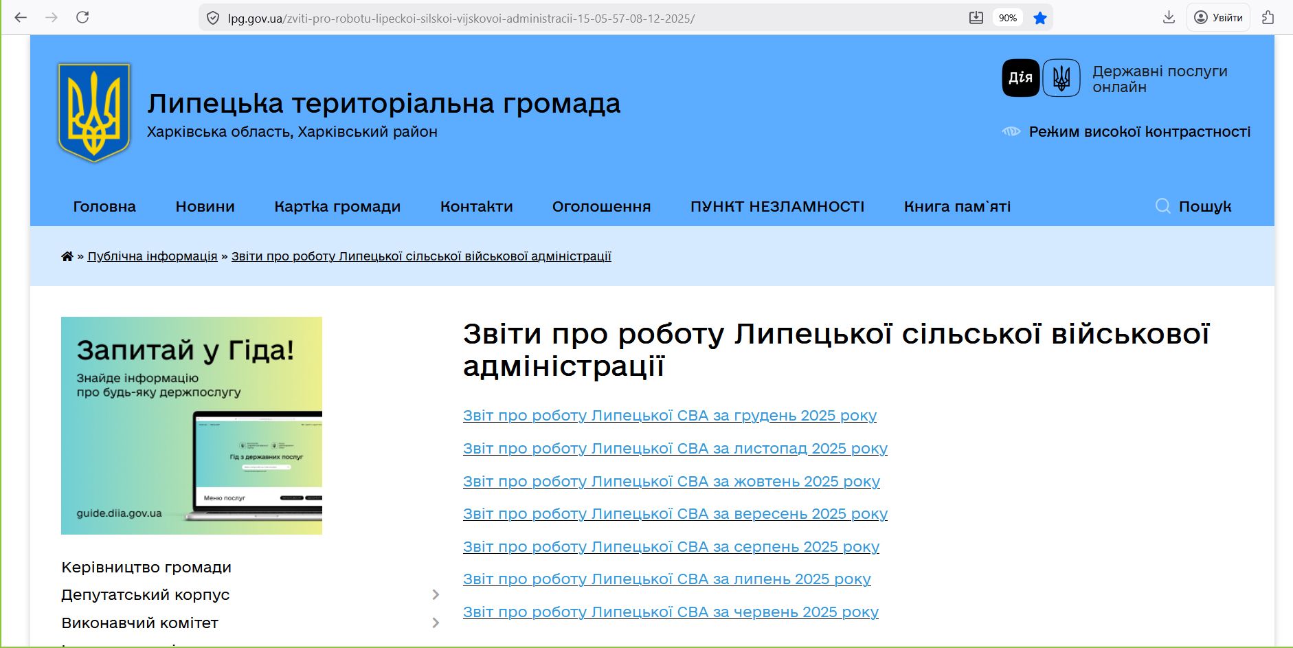 Скриншот сторінки зі звітами про роботу Липецької сільської військової адміністрації на офіційному сайті Липецької сільської територіальної громади Щомісячних звітів більше не буде? Липецька адміністрація вже вдруге поспіль не відзвітувала вчасно про роботу впродовж місяця на порталі Gromada Group