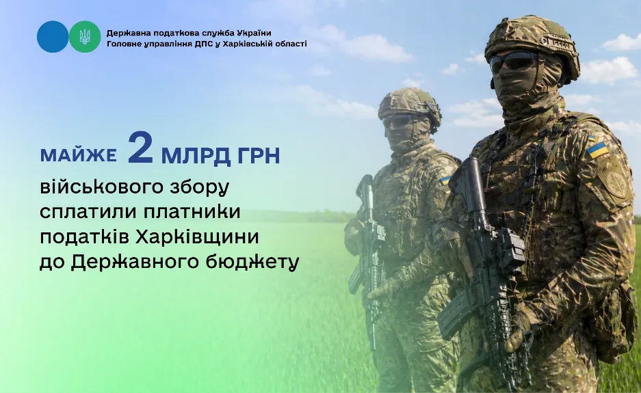 Майже 2 мільярди гривень військового збору - внесок платників податків Харківщини до Державного бюджету  на порталі Gromada Group