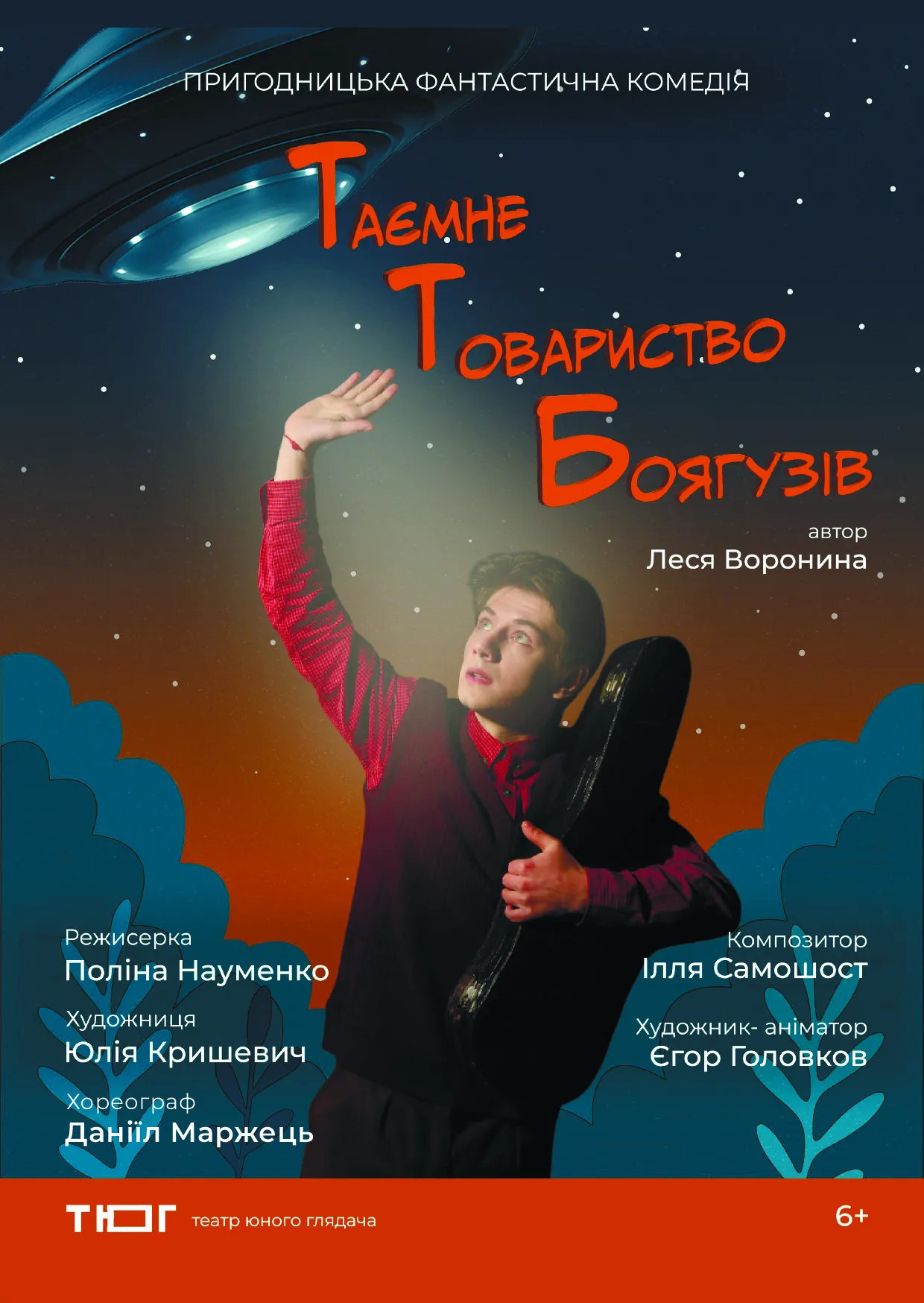 Афіша вистави «Таємне Товариство Боягузів, або Засіб від переляку №9»: фантастична історія оживає на сцені на порталі Gromada Group