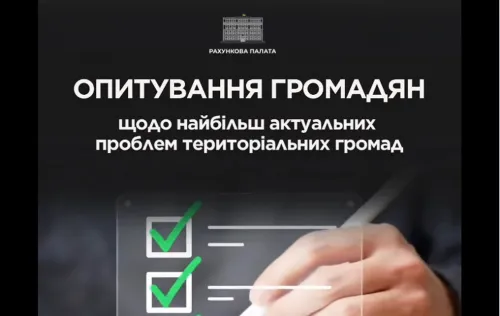 Рахункова палата проводить опитування громадян з метою виявлення найбільш актуальних проблем територіальних громад та врахування думки громадян під час визначення пріоритетів майбутніх контрольних заходів.