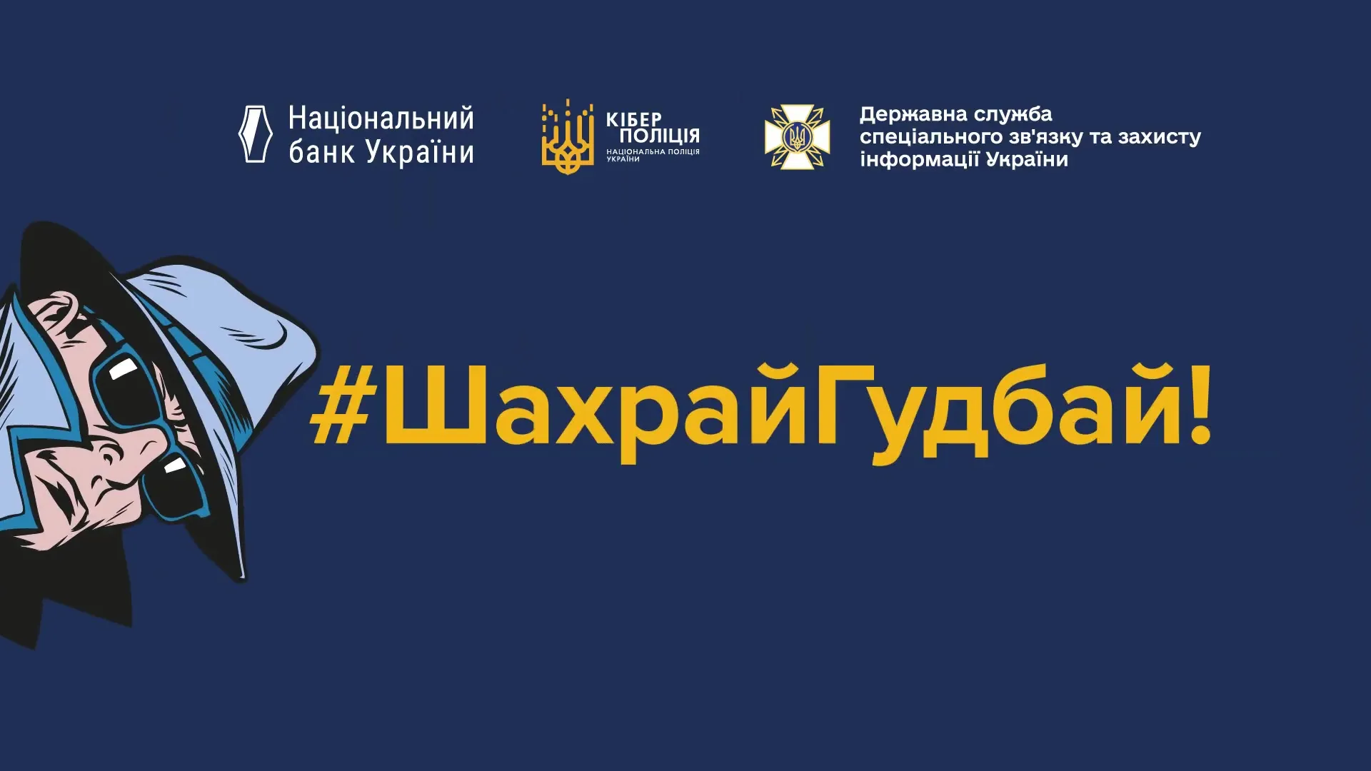 Захисти свою платіжну картку від шахраїв! Національний банк України разом із Департаментом кіберполіції Національної поліції України та Державною службою спеціального зв'язку та захисту інформації України розпочинає чергову хвилю Всеукраїнської ініціативи з платіжної безпеки – #ШахрайГудбай.