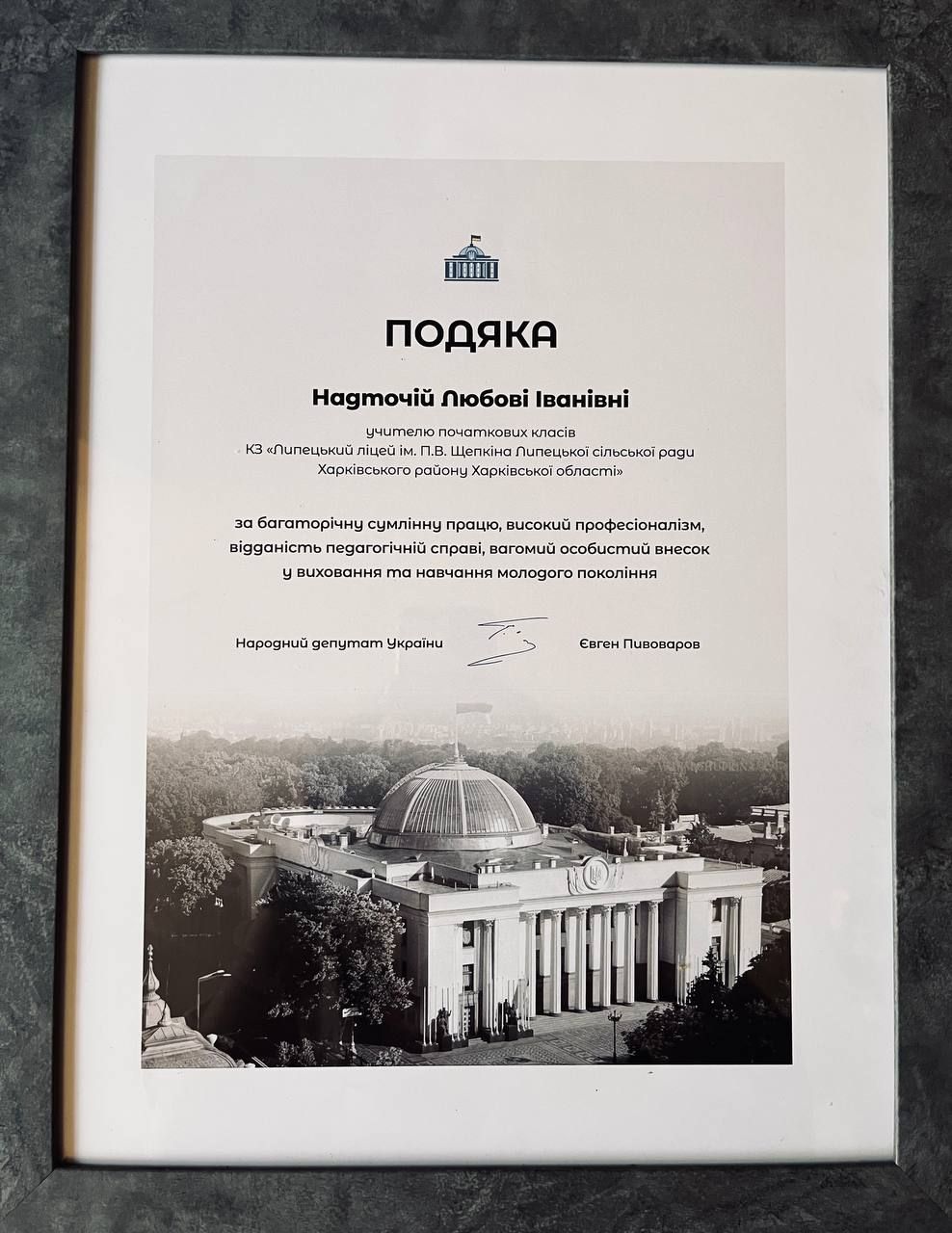 Нагородили за багаторічну педагогічну працю: Подяку народного депутата отримала директорка ліцею імені П. В. Щепкіна в Липецькій громаді - фото 1