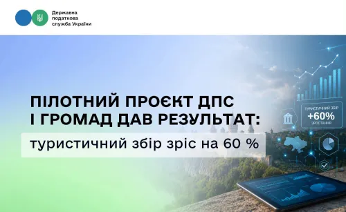 Пілотний проєкт ДПС і громад дав результат: туристичний збір зріс на 60% на порталі Gromada Group