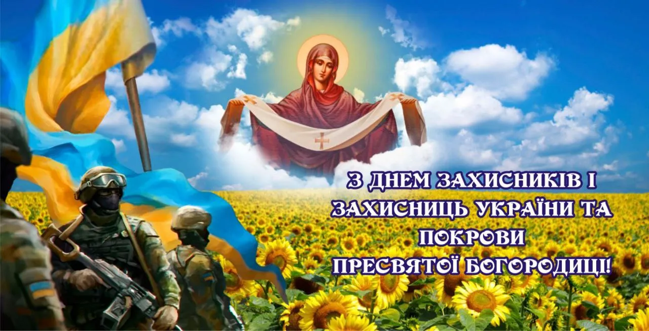 «Нехай заступництво Пресвятої Богородиці оберігає кожного нашого воїна», - Нововодолазька селищна рада привітала Захисників і Захисниць громади та всієї України «Нехай заступництво Пресвятої Богородиці оберігає кожного нашого воїна», - Нововодолазька селищна рада привітала Захисників і Захисниць громади та всієї України на порталі Gromada Group