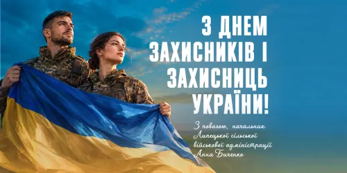 «Обов’язково повертайтеся додому»: Липецька громада звернулася до захисників і захисниць з нагоди свята на порталі Gromada Group