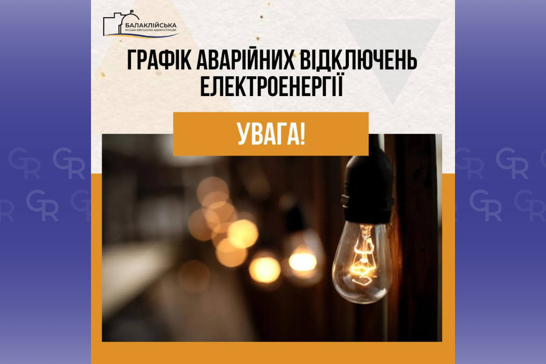 Зображення: Балаклійська МВА Сьогодні 1 грудня у Балаклійській громаді вимикатимуть світло (перелік населених пунктів) на порталі Gromada Group