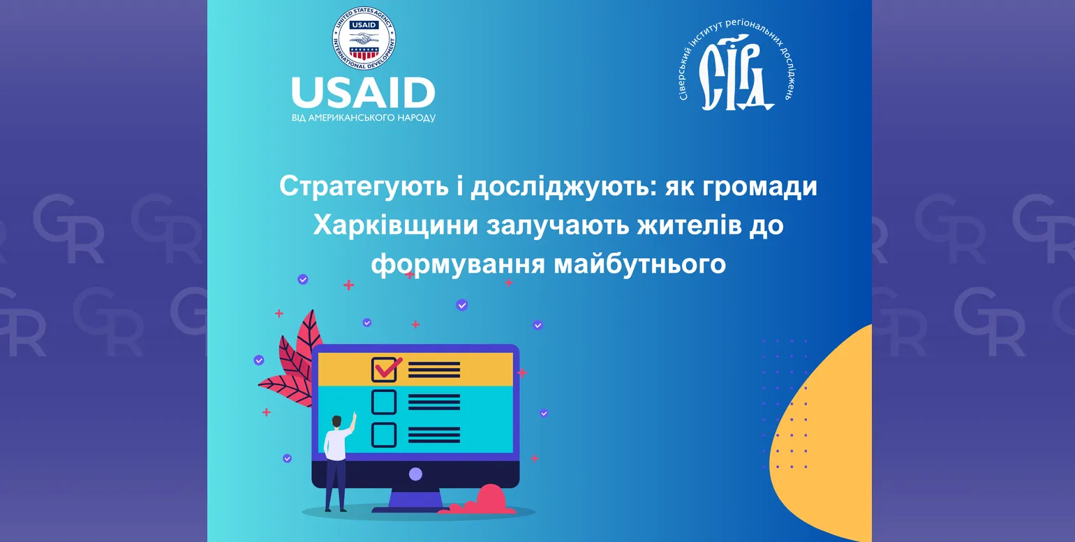 Фото: Сіверський інститут регіональних досліджень Слобожанська громада формує своє майбутнє разом із жителями на порталі Gromada Group