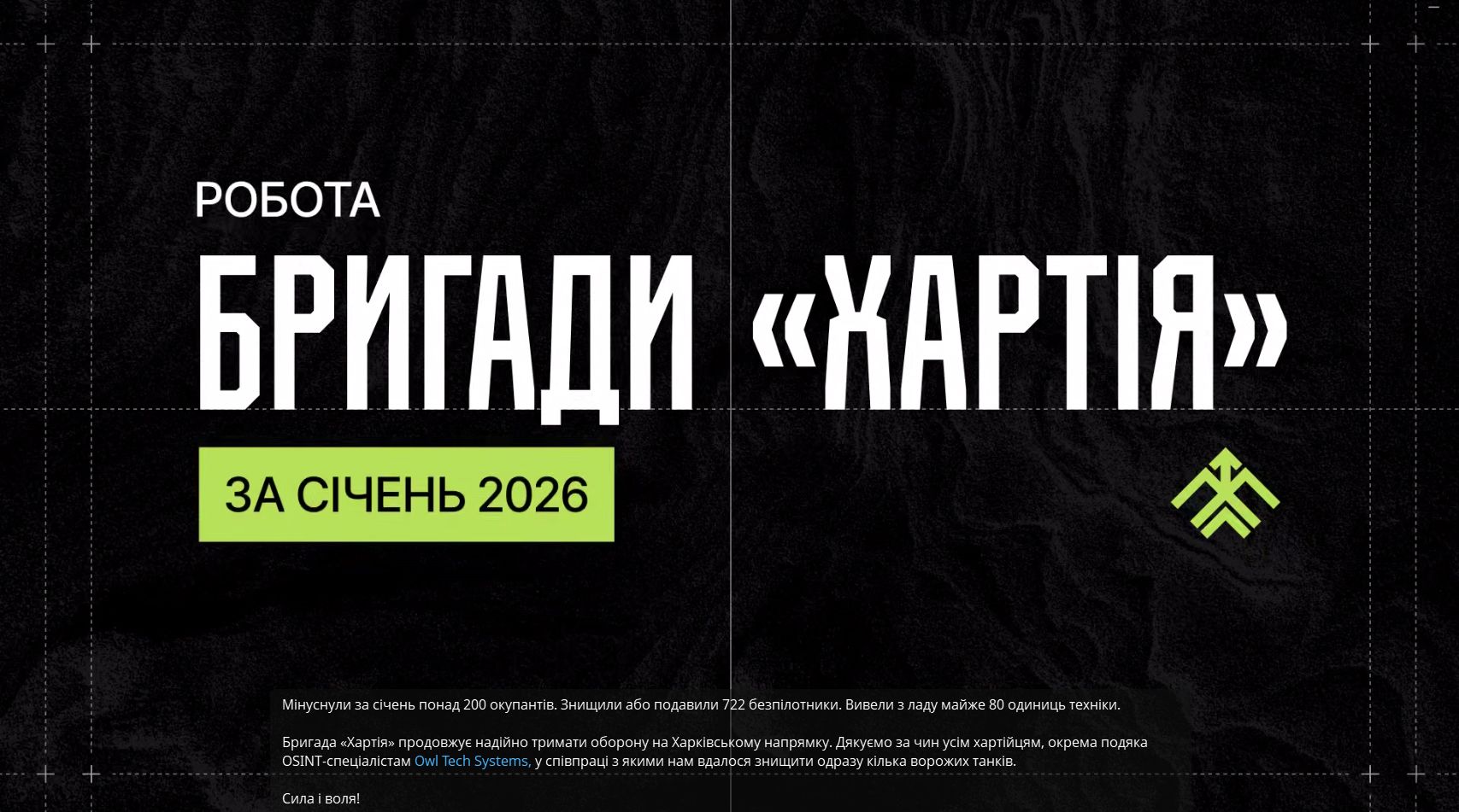 Понад 200 «відмінусованих» окупантів: про бойову роботу у січні відзвітувала бригада «Хартія» на порталі Gromada Group