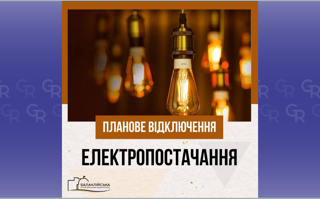 Зображення: Балаклійська МВА Світла не буде у частині Балаклійської громади 25 лютого (адреси) на порталі Gromada Group