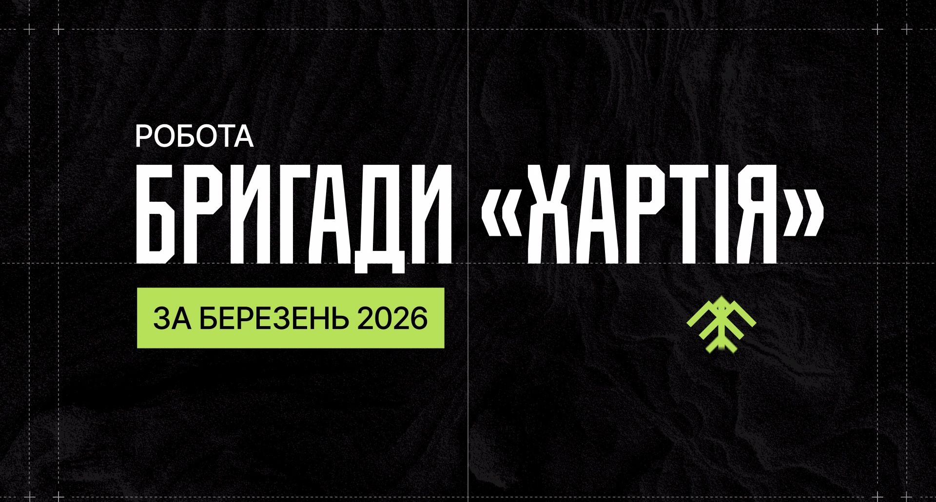 794 знешкоджені дрони і 55 знищених одиниць техніки: «Хартія» відзвітувала про бойову роботу впродовж березня на порталі Gromada Group