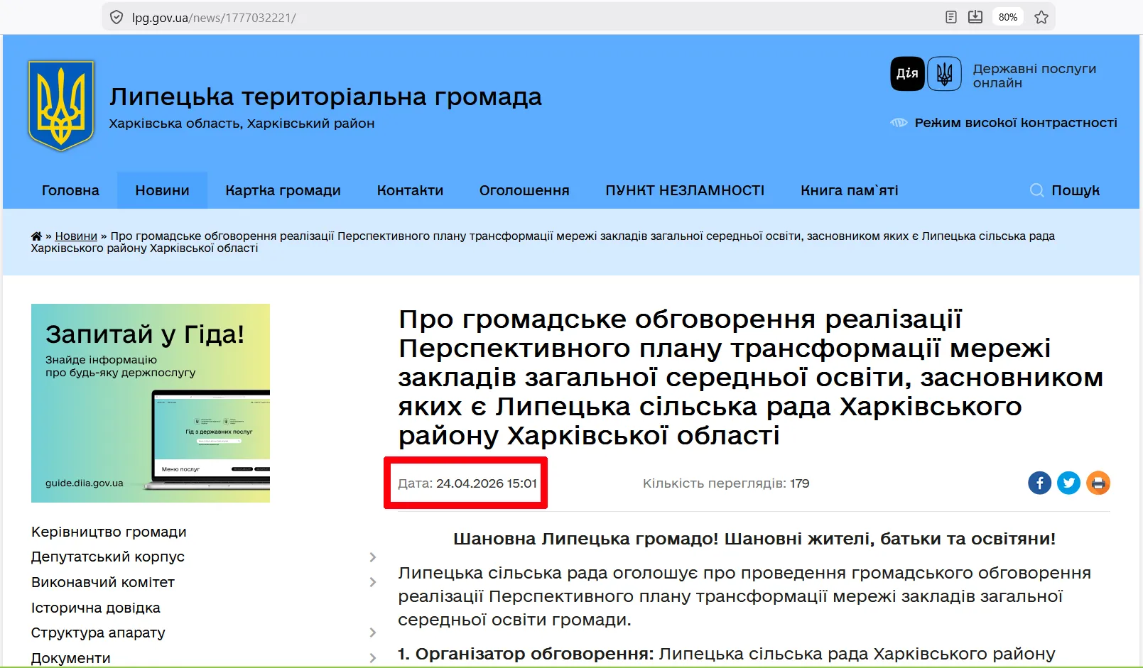 Скриншот сторінки офіційного сайту Липецької громади Реформа ліцеїв у Липецькій громаді: про це не пишуть «Липецька громада | Офіційно» і сторінка Відділу освіти на Facebook на порталі Gromada Group