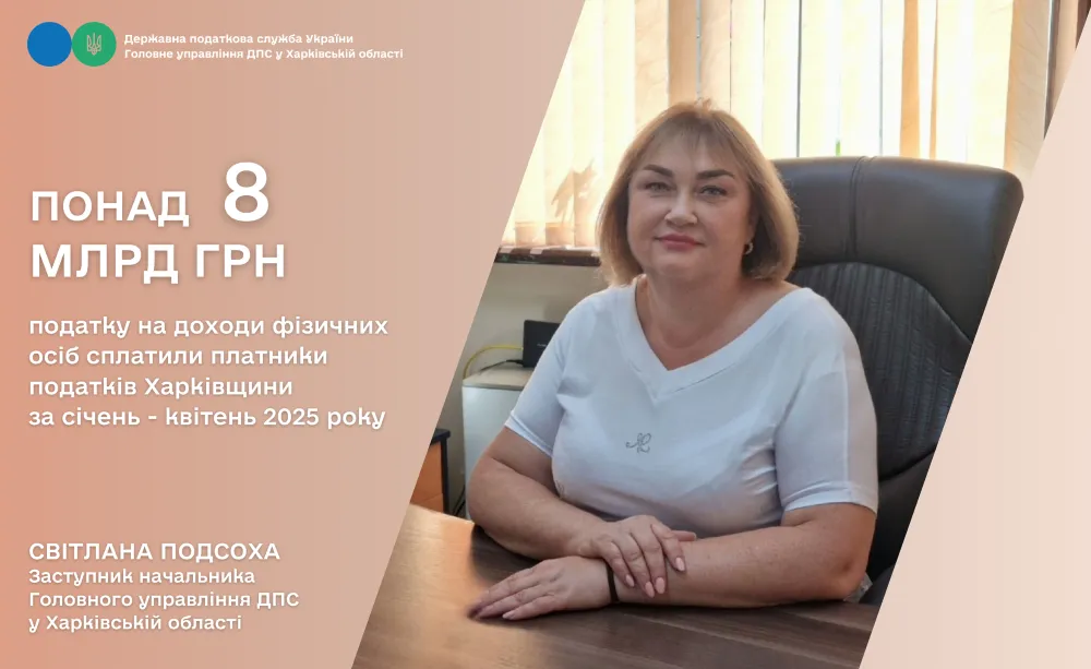 Колаж ГУ ДПС у Харківській області Понад 8 млрд гривень податку на доходи фізичних осіб за 4 місяці 2025 року сплатили платники податків Харківщини на порталі Gromada Group