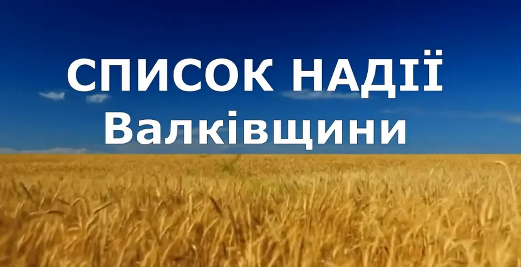 Фото Валківської міської ради У червні перелік «Надія Валківщини» поповнився іменами десятьох військовослужбовців із різних населених пунктів громади, зв'язок з якими наразі втрачено. Водночас стало відомо про трагічну загибель двох захисників, на яких до останнього чекали рідні.
