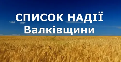 У червні перелік «Надія Валківщини» поповнився іменами десятьох військовослужбовців із різних населених пунктів громади, зв'язок з якими наразі втрачено. Водночас стало відомо про трагічну загибель двох захисників, на яких до останнього чекали рідні.