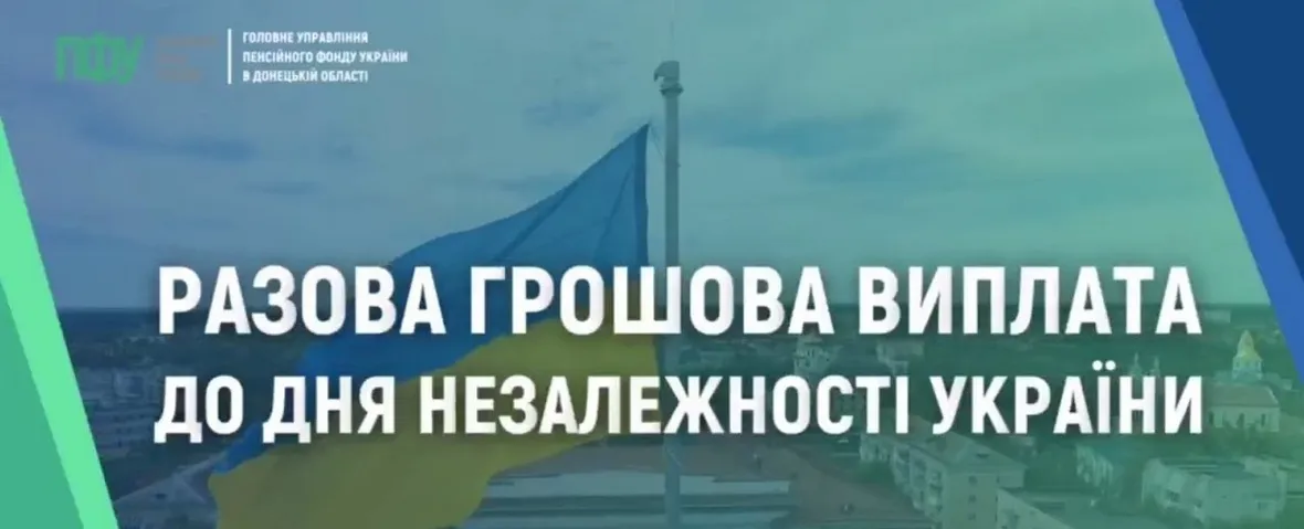 У 2026 році держава розширила перелік громадян, яким разова грошова допомога до Дня Незалежності виплачується автоматично. Більшості отримувачів додатково звертатися до державних установ не потрібно, проте окремим категоріям слід своєчасно оновити дані або подати заяву для отримання виплат розміром від 450 до 3100 гривень.