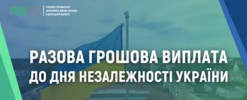 У 2026 році держава розширила перелік громадян, яким разова грошова допомога до Дня Незалежності виплачується автоматично. Більшості отримувачів додатково звертатися до державних установ не потрібно, проте окремим категоріям слід своєчасно оновити дані або подати заяву для отримання виплат розміром від 450 до 3100 гривень.