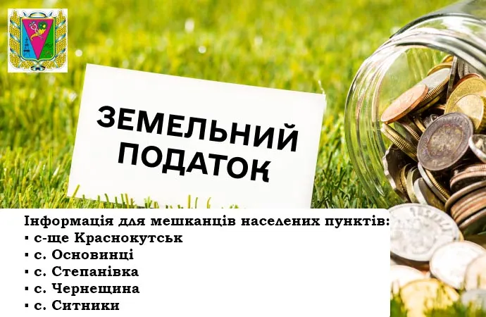 Сплата земельного податку у Краснокутській громаді: куди звернутися на порталі Gromada Group