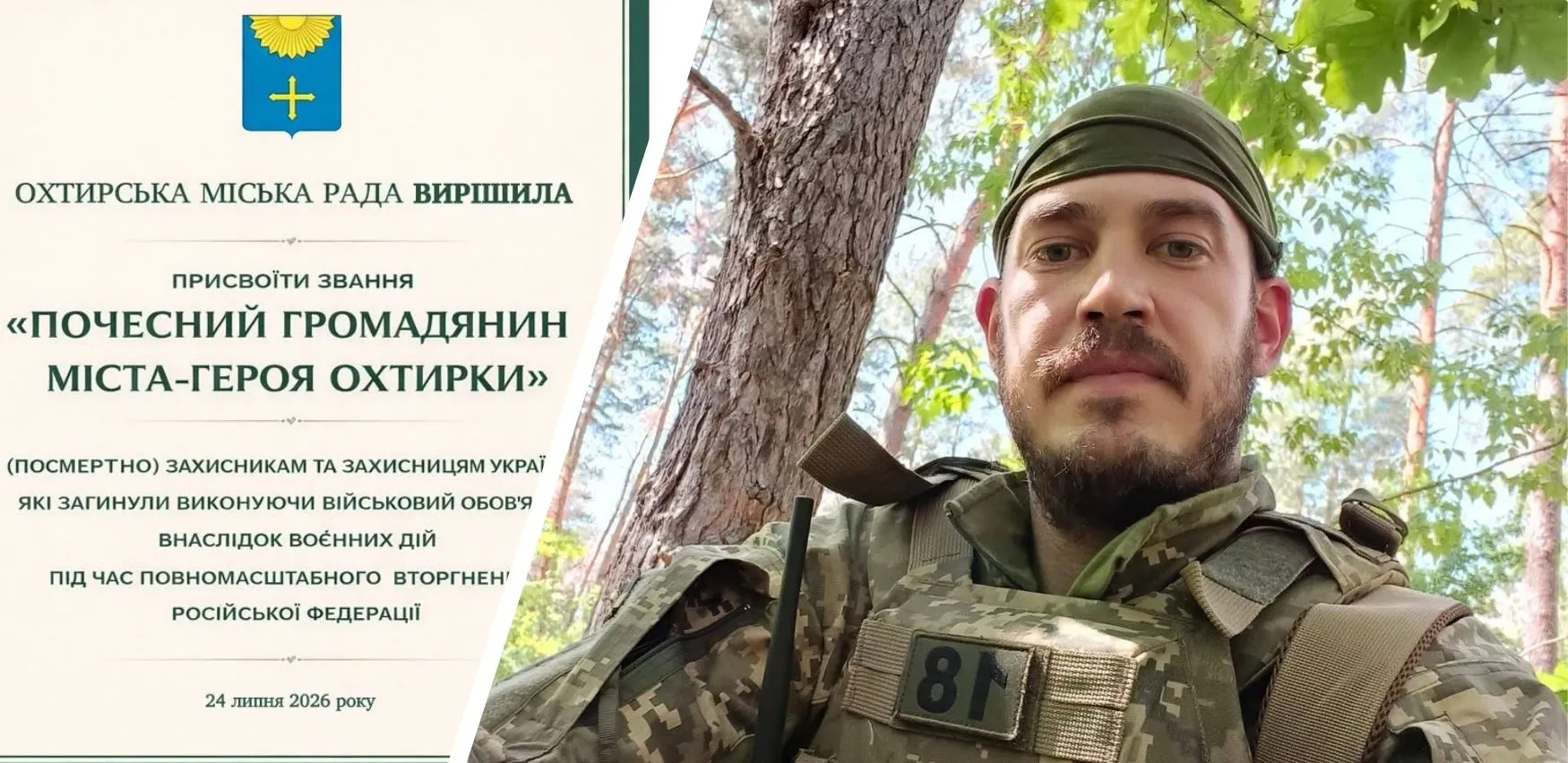 Полеглому захиснику зі Слобожанського Олександру Міняйлу посмертно присвоїли звання Почесного громадянина Охтирки на порталі Gromada Group