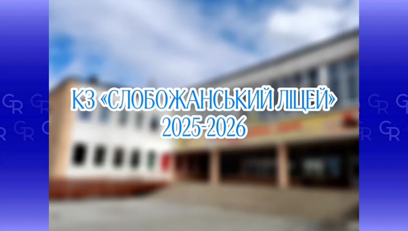 Скриншот з відео У Слобожанському ліцеї Липецької громади відсвяткували День знань на порталі Gromada Group