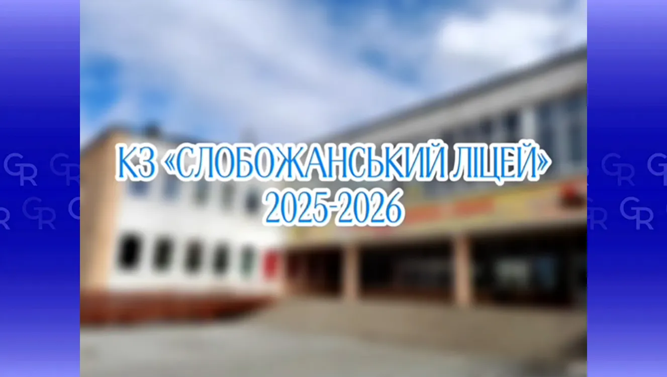 Скриншот з відео У Слобожанському ліцеї Липецької громади відсвяткували День знань на порталі Gromada Group