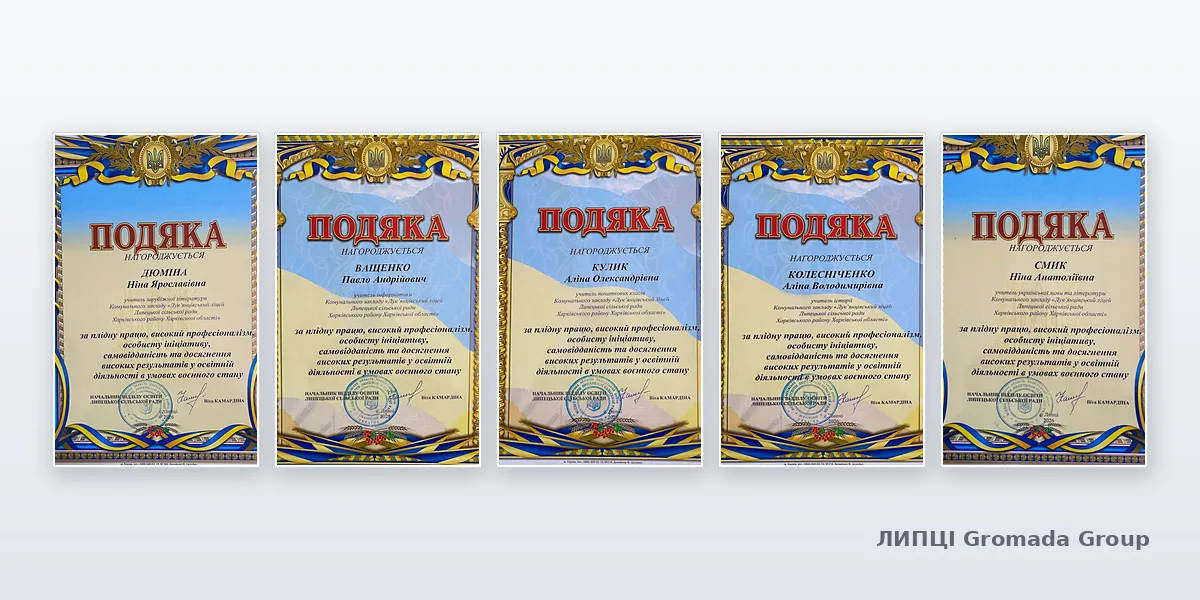 Колаж ЛИПЦІ Gromada Group з фотокопій грамот на офіційному сайті Лук’янцівського ліцею П’ятеро педагогів Лук’янцівського ліцею Липецької громади отримали Подяки за працю в умовах воєнного стану на порталі Gromada Group
