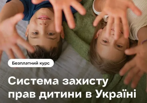 «Система захисту прав дитини»: на Prometheus стартував безкоштовний курс для фахівців на порталі Gromada Group