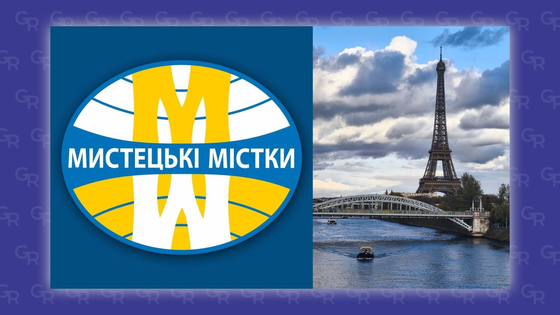 Осінні «Мистецькі містки» знову допомагають захисникам. Перегук від Парижа до Харкова на порталі Gromada Group