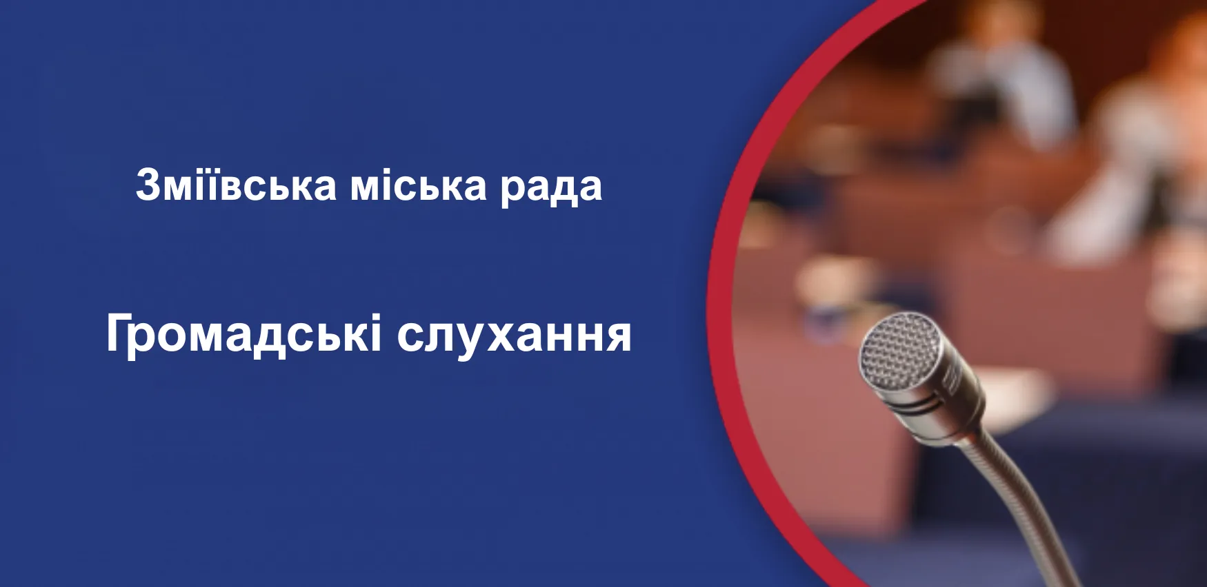 У Змієві пройдуть громадські слухання, де обговорять місцевих 10 програм У Змієві пройдуть громадські слухання, де обговорять місцевих 10 програм на порталі Gromada Group