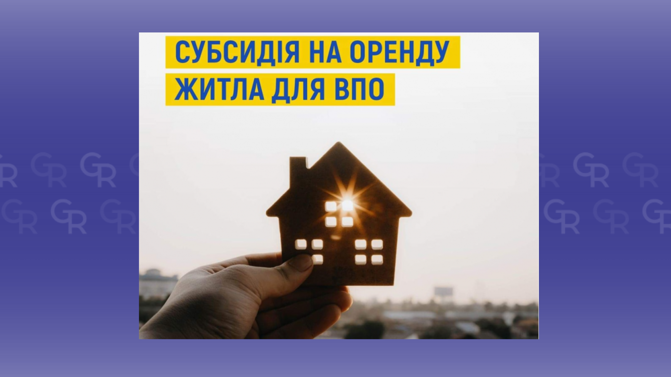 How to apply for a housing rental subsidy for an IDP at the Gromada Group Media