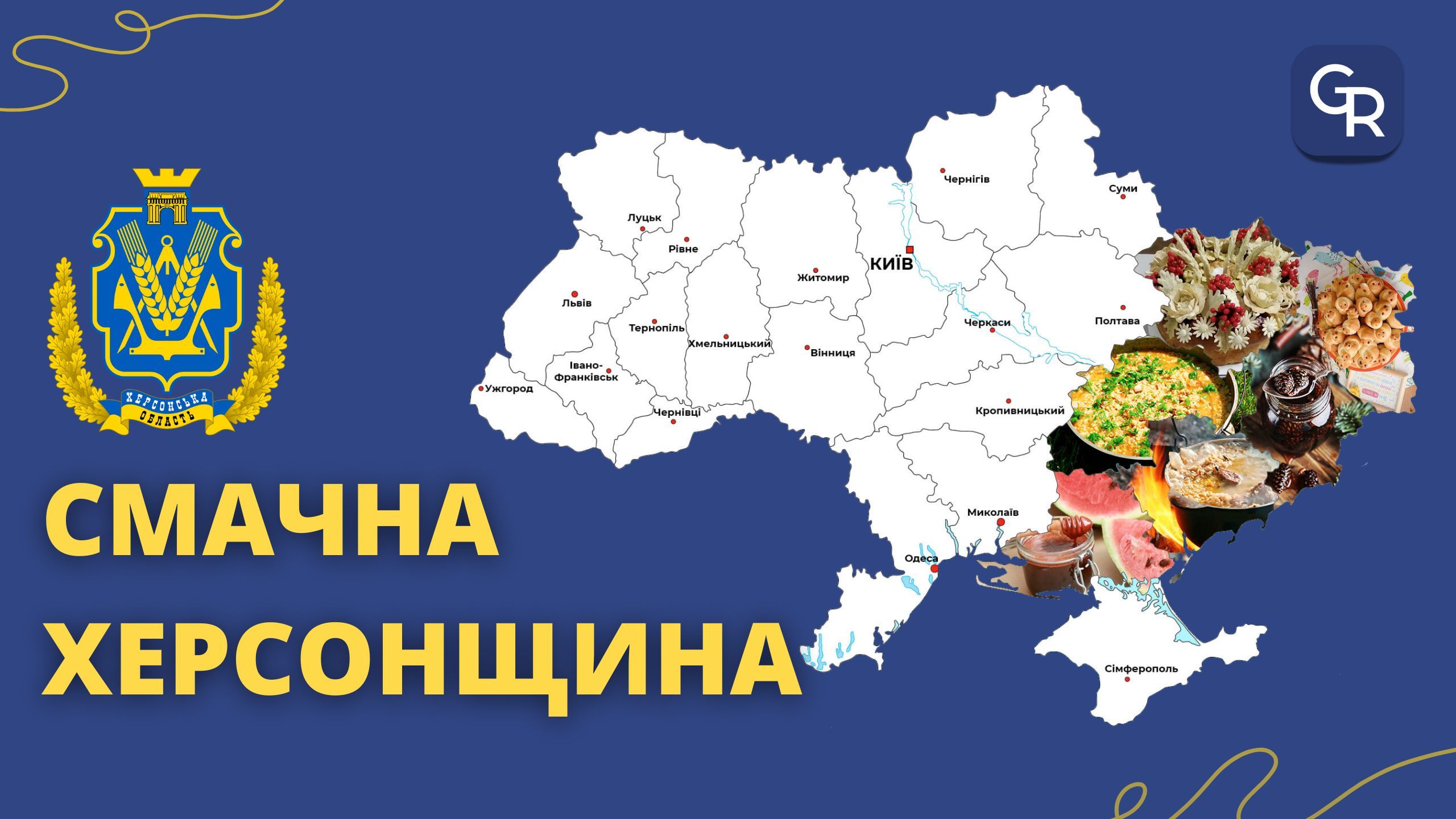 Традиційні страви Херсонщини: чабанська шурпа по-херсонськи, шулики, бекмес із кавуна, юшка, баклажани по-херсонськи на порталі Gromada Group