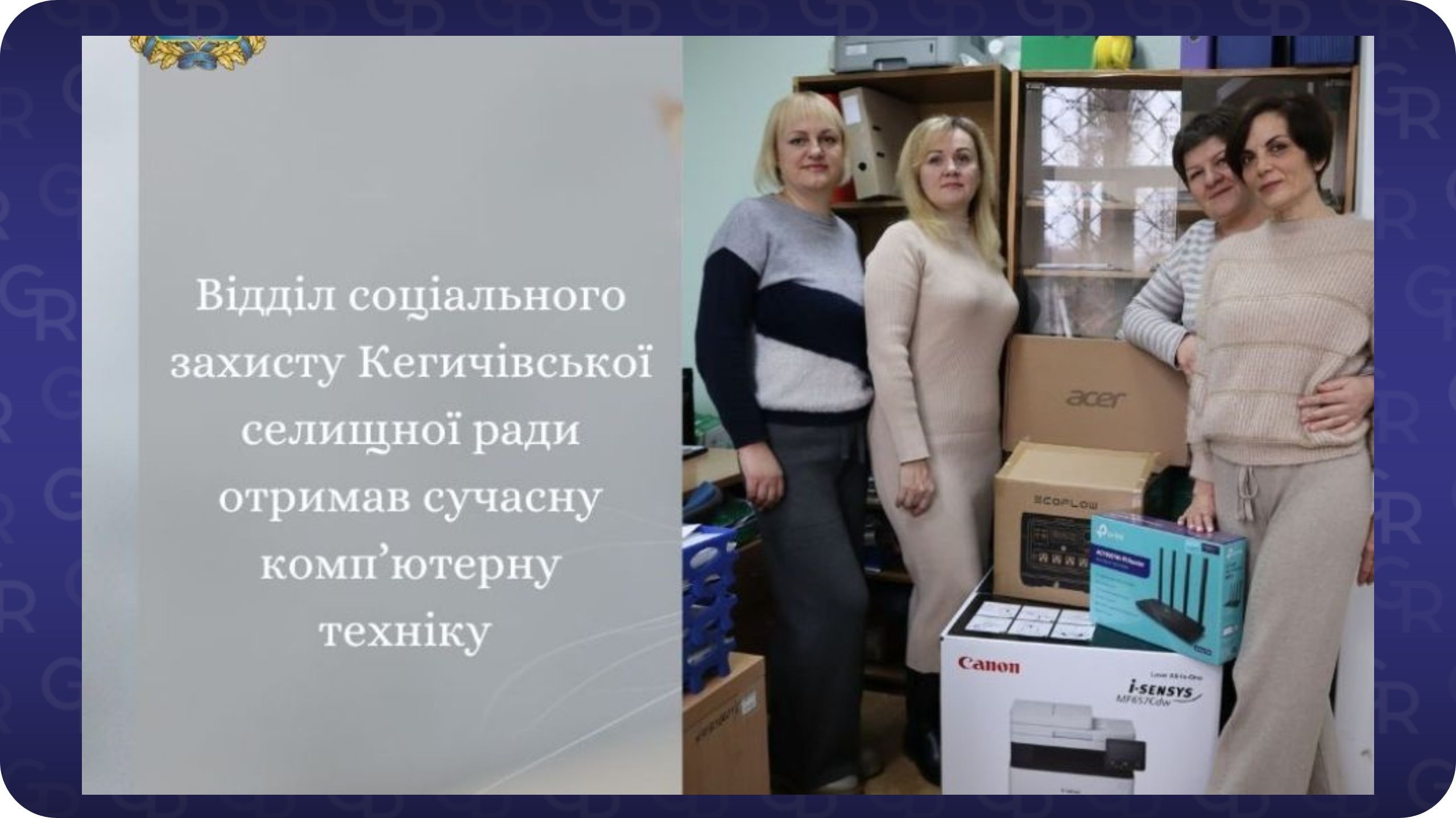 Відділ соціального захисту Кегичівської селищної ради отримав  комп’ютерну техніку  на порталі Gromada Group
