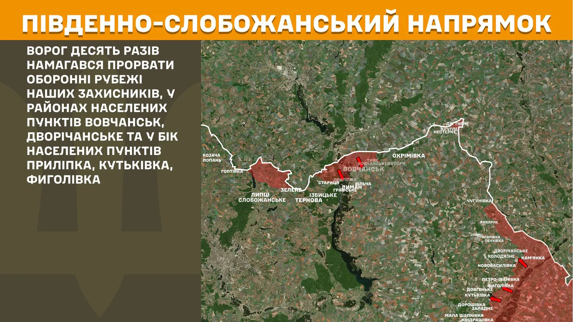 Зображення: Генштаб ЗСУ Фронт поруч Липецької громади: окупанти продовжують штурми у Вовчанську і у бік Приліпки на порталі Gromada Group