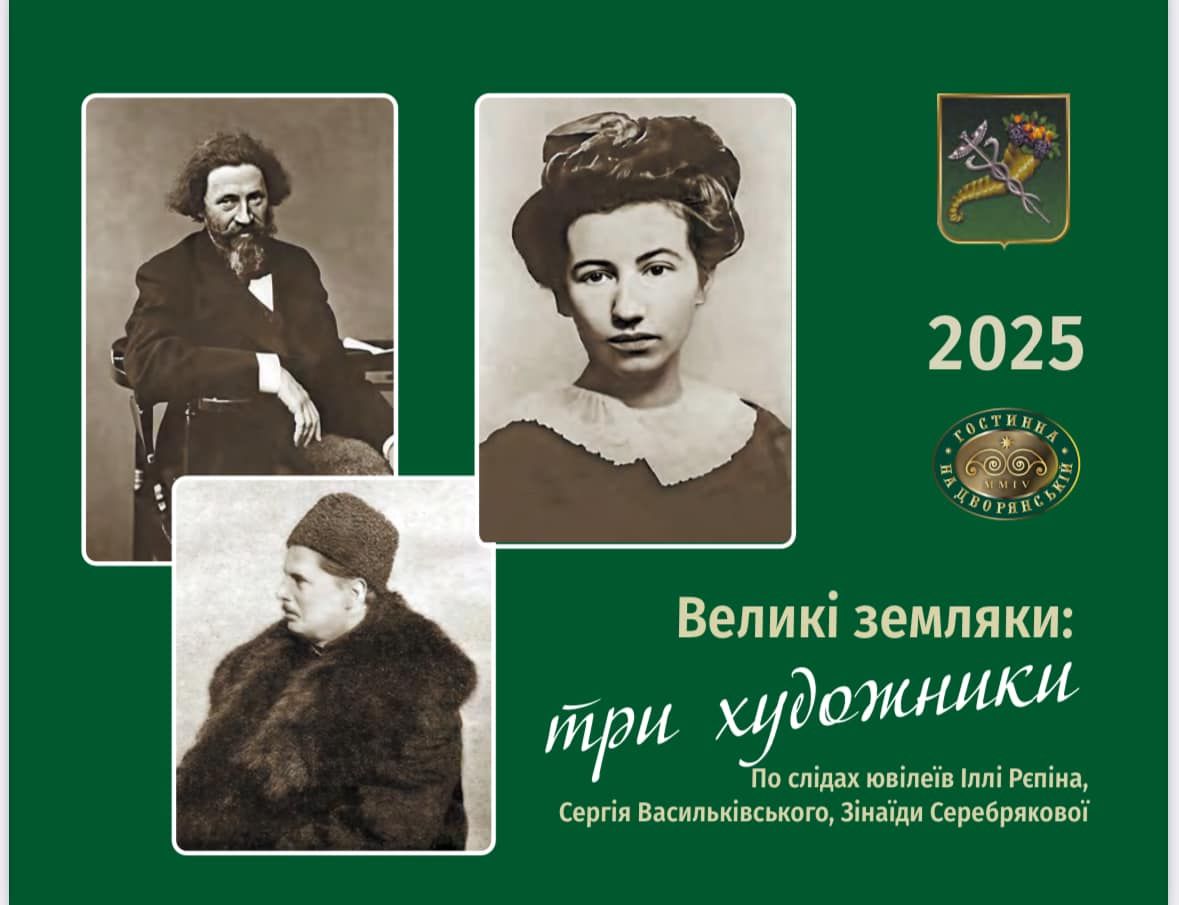 Титульна сторінка книги-календаря «Великі земляки: три художники. По слідах ювілеїв Іллі Рєпіна, Сергія Васильківського, Зінаїди Серебрякової» З Нескучного до світової слави: Зінаїду Серебрякову включили до книги-календаря «Великі земляки» на 2025 рік на порталі Gromada Group