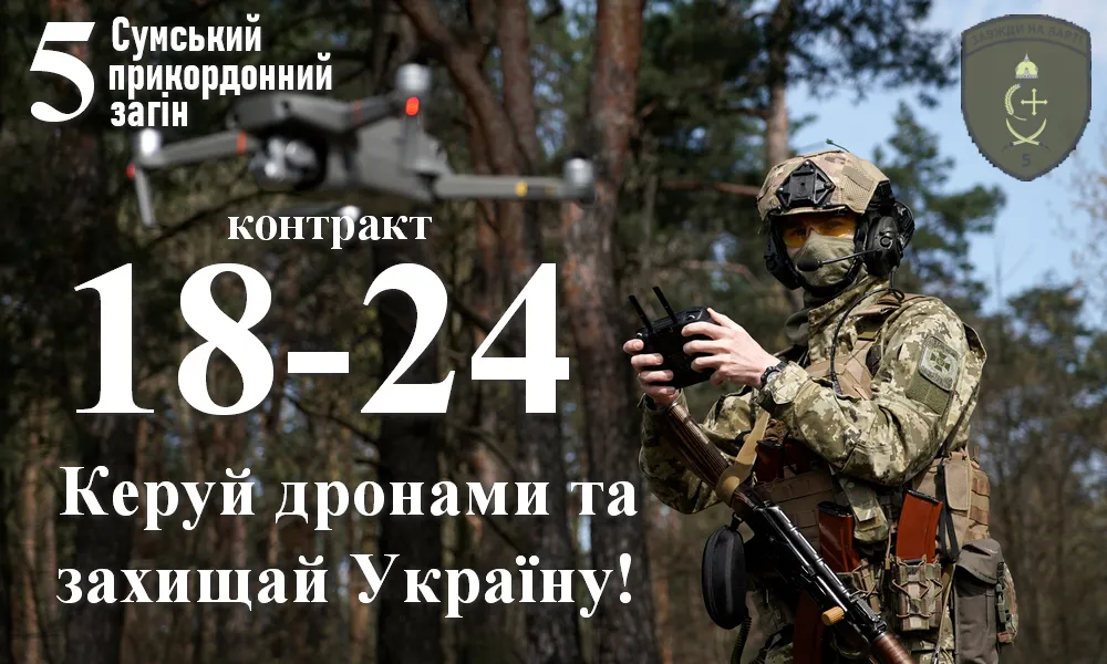 Сумський 5 прикордонний загін запрошує на військову службу за контрактом! Зроби крок уперед – навчайся та керуй майбутнім! Долучайся до лав 5 прикордонного загону, стань щитом своєї держави! Ми навчимо тебе, як ефективно нищити ворога та боронити рідну Україну! Нам потрібні оператори БпЛА, водії, мінометники, зв’язківці, фельдшери, кухарі та фахівці інших спеціальностей. ПРИКОРДОННИК – це престиж, стабільність та відповідальність!