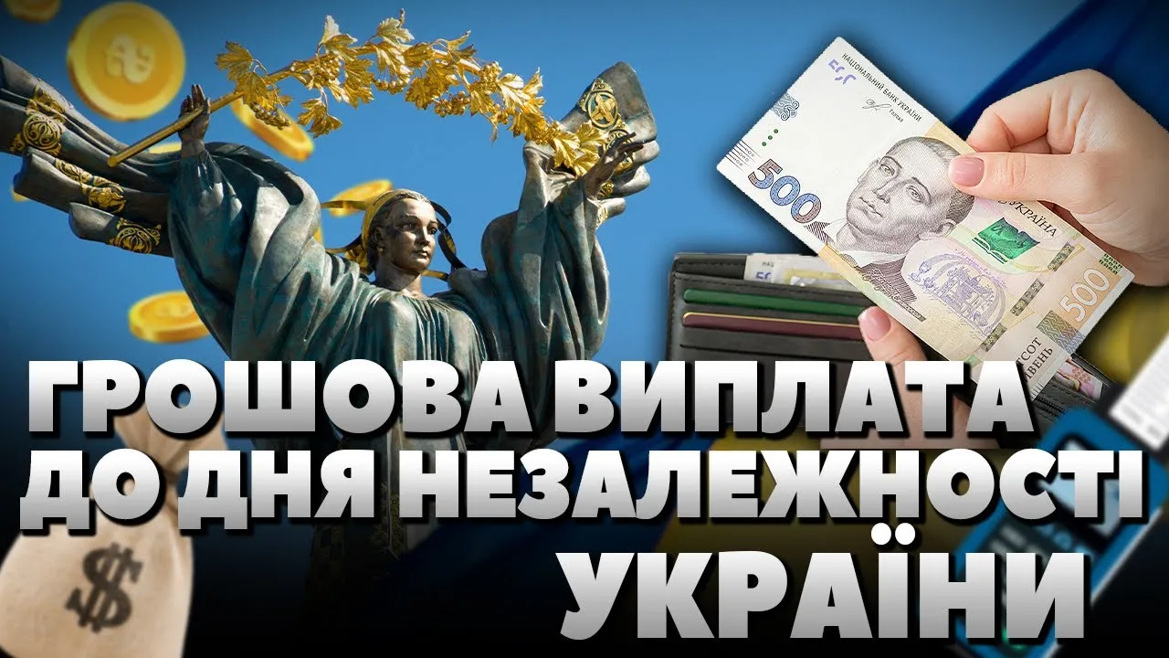 Грошова допомога до Дня Незалежності України у 2026 році Разова грошова виплата до Дня Незалежності України нараховується більшості отримувачів автоматично. Розмір виплат становить від 450 до 3100 гривень.