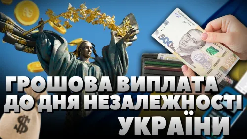 Разова грошова виплата до Дня Незалежності України нараховується більшості отримувачів автоматично. Розмір виплат становить від 450 до 3100 гривень.