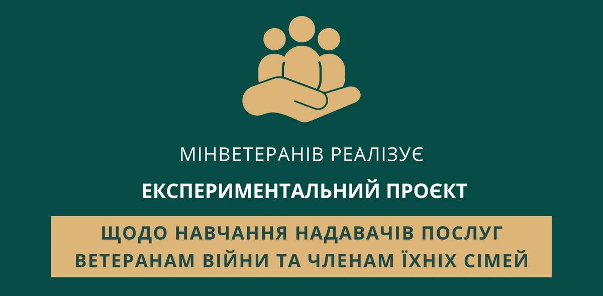 Мінветеранів реалізує експериментальний проєкт щодо навчання надавачів послуг ветеранам війни та членам їхніх сімей Міністерство у справах ветеранів України повідомляє про реалізацію експериментального проєкту щодо організації навчання суб’єктів, які надають послуги ветеранам війни та членам їхніх сімей.