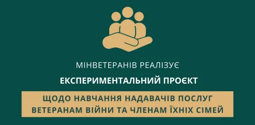 Міністерство у справах ветеранів України повідомляє про реалізацію експериментального проєкту щодо організації навчання суб’єктів, які надають послуги ветеранам війни та членам їхніх сімей.