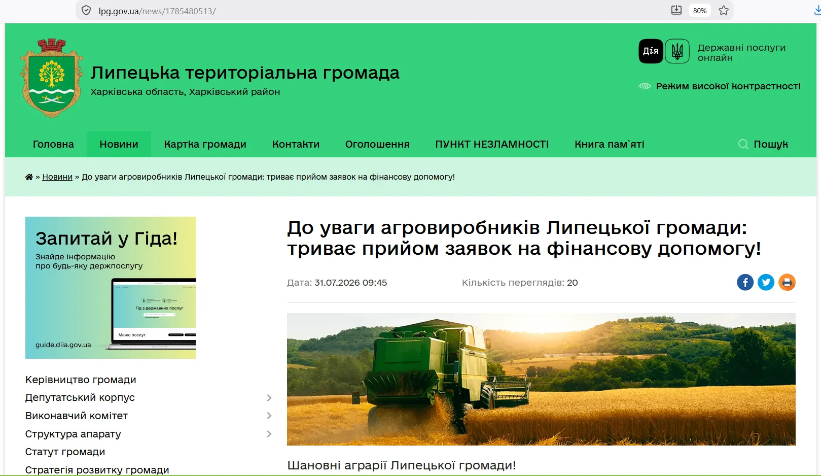 До 100 гривень за гектар, до 50 тисяч на господарство, 4 серпня — дедлайн: адміністрація нагадала аграріям Липецької громади про обласну допомогу на порталі Gromada Group