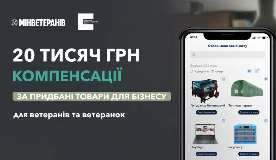 Український ветеранський фонд компенсує витрати до 20 тисяч гривень на купівлю предметів та товарів для ведення власної справи Право на отримання компенсації мають ветерани війни, зареєстровані у встановленому законодавством порядку як фізичні особи – підприємці, або які провадять незалежну професійну діяльність у значенні, наведеному в Податковому кодексі України, та мають статус суб’єкта ветеранського підприємництва.