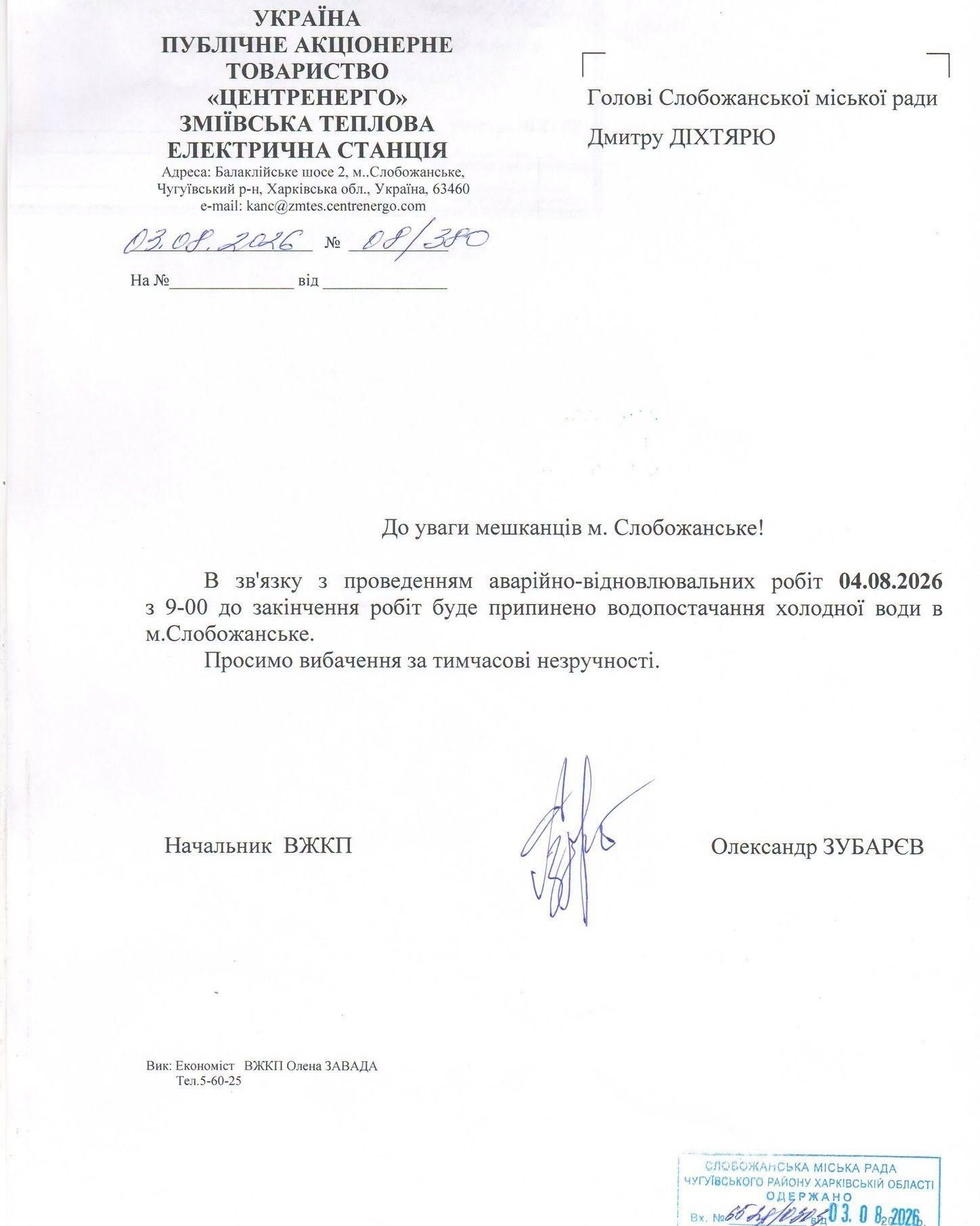 У Слобожанському 4 серпня тимчасово припинять водопостачання - фото 1