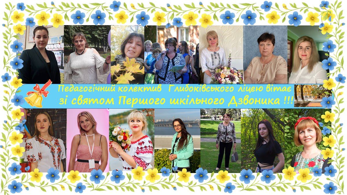Колаж: Глибоківський ліцей «Рушаємо в круїз знань»: у Глибоківському ліцеї пролунав Перший дзвоник на порталі Gromada Group