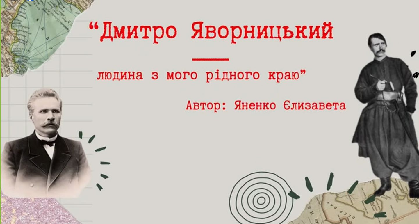 Скриншот з відео «Дмитро Яворницький — людина з мого рідного краю»: відеоробота на конкурс «КОД Яворницького» на порталі Gromada Group