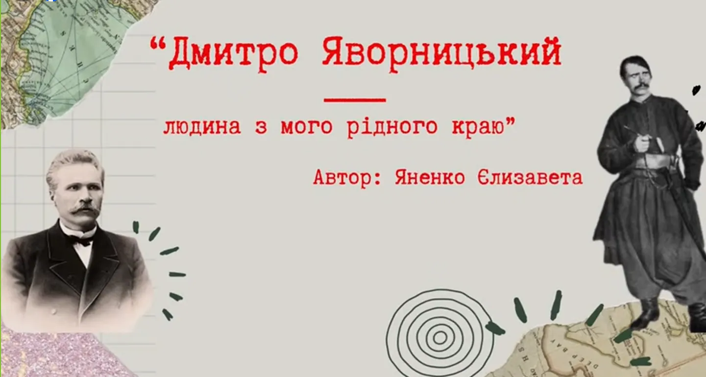 Скриншот з відео «Дмитро Яворницький — людина з мого рідного краю»: відеоробота на конкурс «КОД Яворницького» на порталі Gromada Group