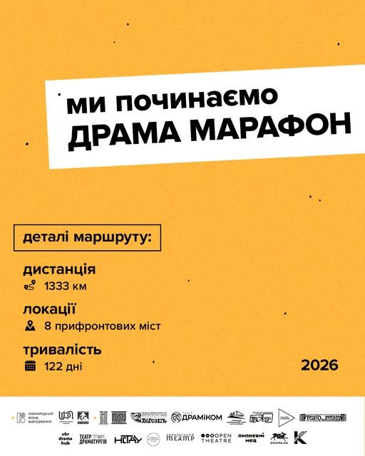 Харківський Театр на Жуках запускає «Драма Марафон», який об'єднає театри восьми прифронтових міст - фото 1