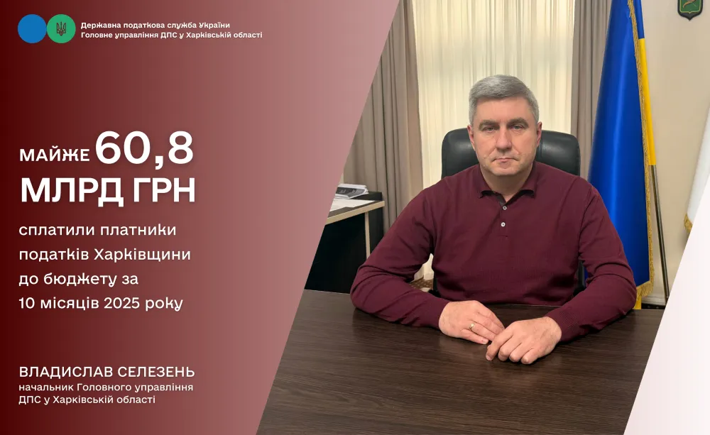 Платники податків Харківщини за 10 місяців 2025 року спрямували до бюджету майже 60,8 млрд грн податків та зборів на порталі Gromada Group