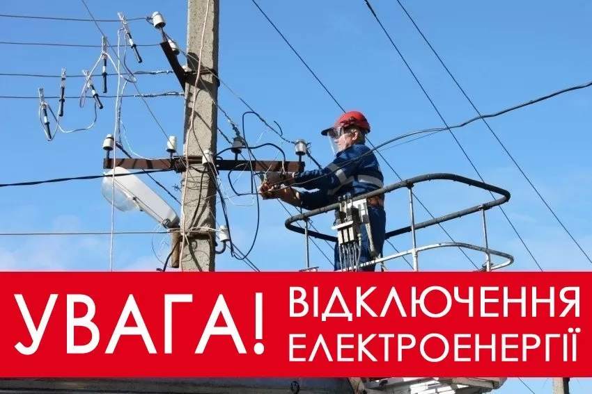 У зв’язку з плановими ремонтними роботами буде тимчасово призупинено електропостачання з 9-00 год. до 17-00 год. за наступними адресами:
