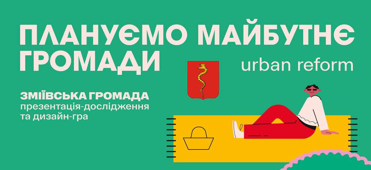 Фото: телеграм / Зміївська громада: Спільне майбутнє Активних зміївчан запрошують на виставку, презентацію дослідження, дизайн-гру та тренінг на порталі Gromada Group